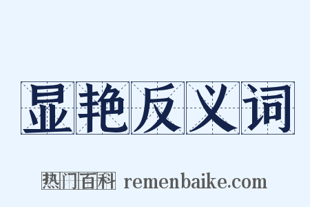 显艳反义词是什么意思的图片